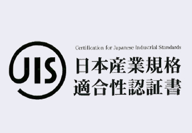 日本産業規格（JIS）
