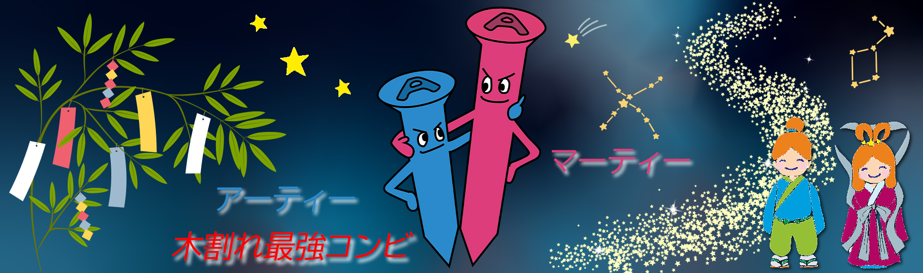 木割れ最強コンビ・アーティー/マーティー