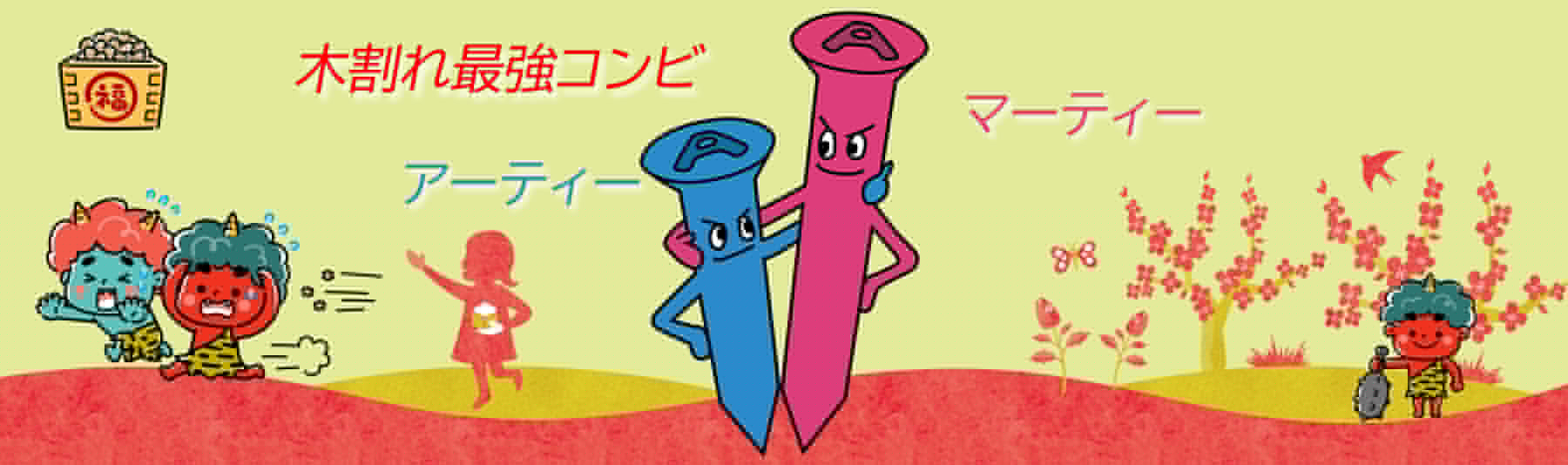 木割れ最強コンビ・アーティー/マーティー