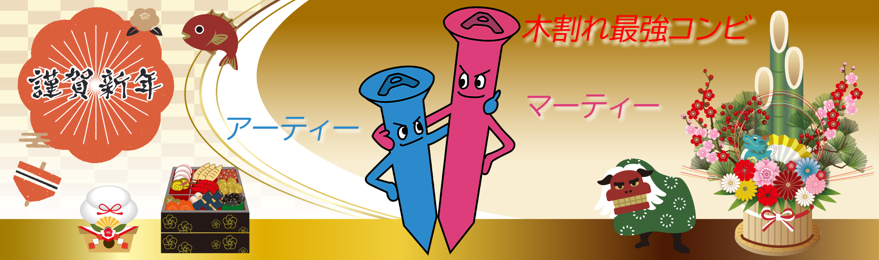 木割れ最強コンビ・アーティー/マーティー